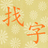 查找文字 查找文字