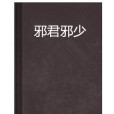 邪君邪少