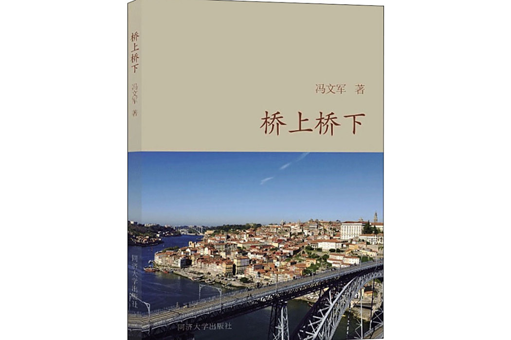 橋上橋下(2021年同濟大學出版社出版的圖書) 橋上橋下(2021年同濟大學出版社出版的圖書)