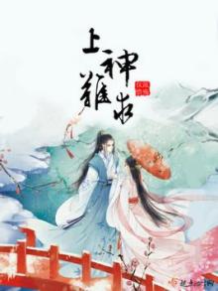 上神難求 上神難求