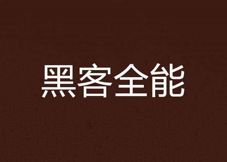 黑客全能 黑客全能