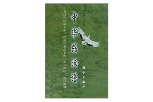 中華藥湯譜 中華藥湯譜