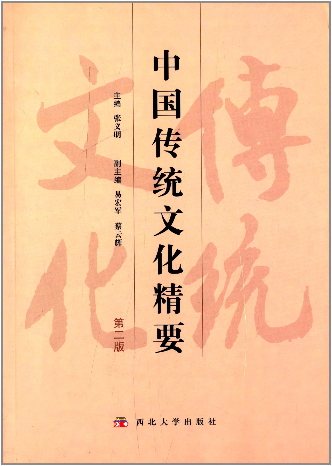 中國傳統文化精要(西北大學出版社出版圖書)