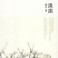 淡出(榛生短篇散集) 淡出(榛生短篇散集)