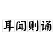 耳聞則誦