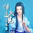 悟道天龍