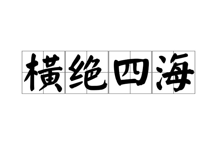 橫絕四海 橫絕四海