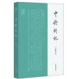 中論講記 中論講記