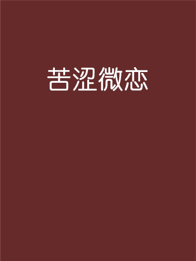 苦澀微戀