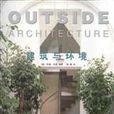 建築與環境(中國建築工業出版社2005年出版圖書)