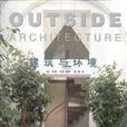 建築與環境(中國建築工業出版社2005年出版圖書) 建築與環境(中國建築工業出版社2005年出版圖書)