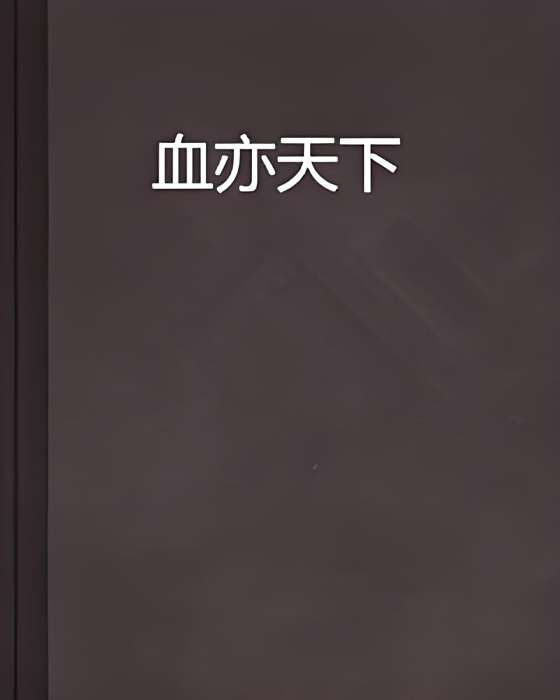 血亦天下 血亦天下
