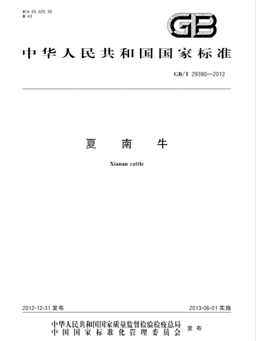 夏南牛(中華人民共和國國家標準) 夏南牛(中華人民共和國國家標準)