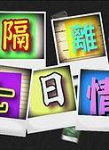 蔡曜力 蔡曜力