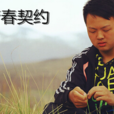青春契約 青春契約