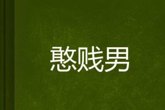 憨賤男