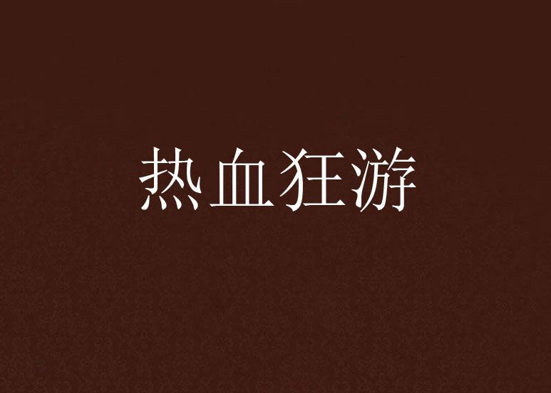熱血狂游 熱血狂游