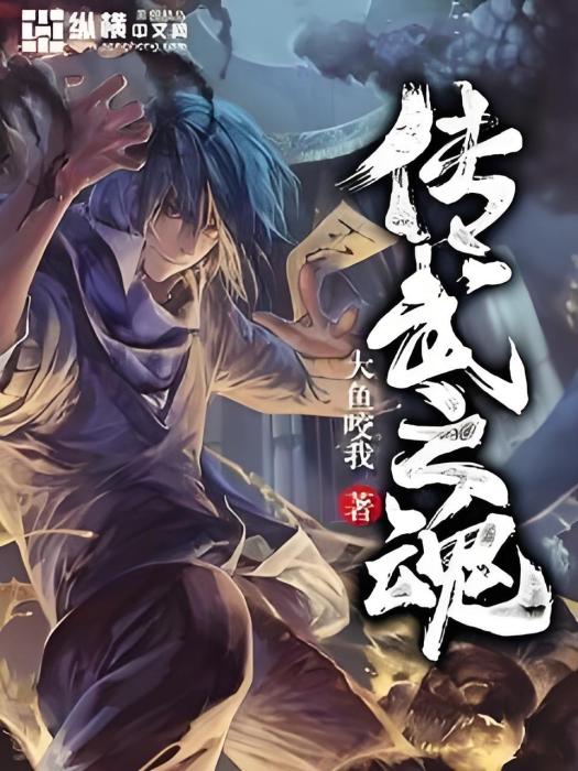 傳武之魂 傳武之魂