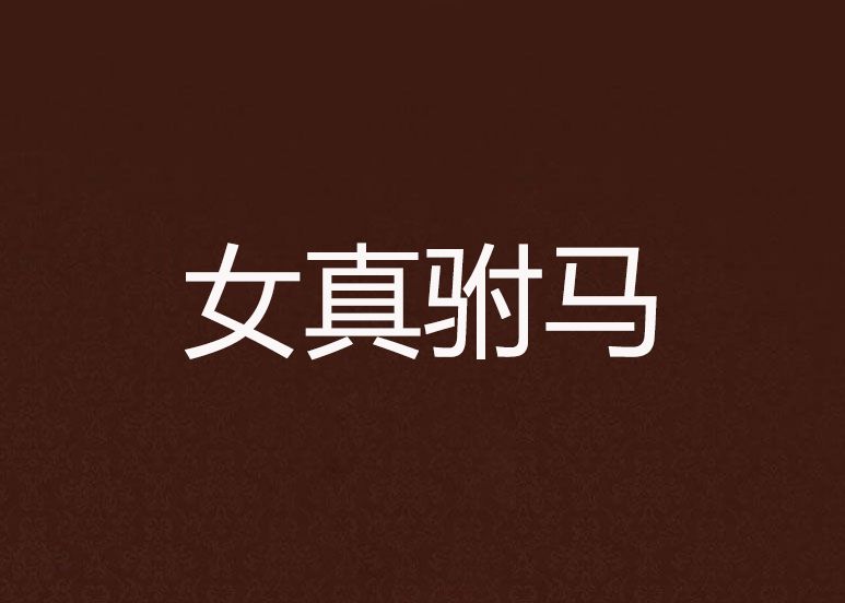 女真駙馬