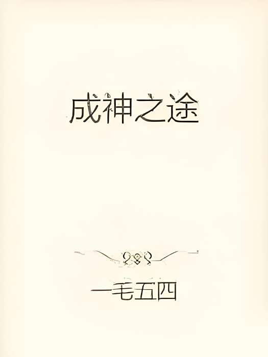 成神之途 成神之途