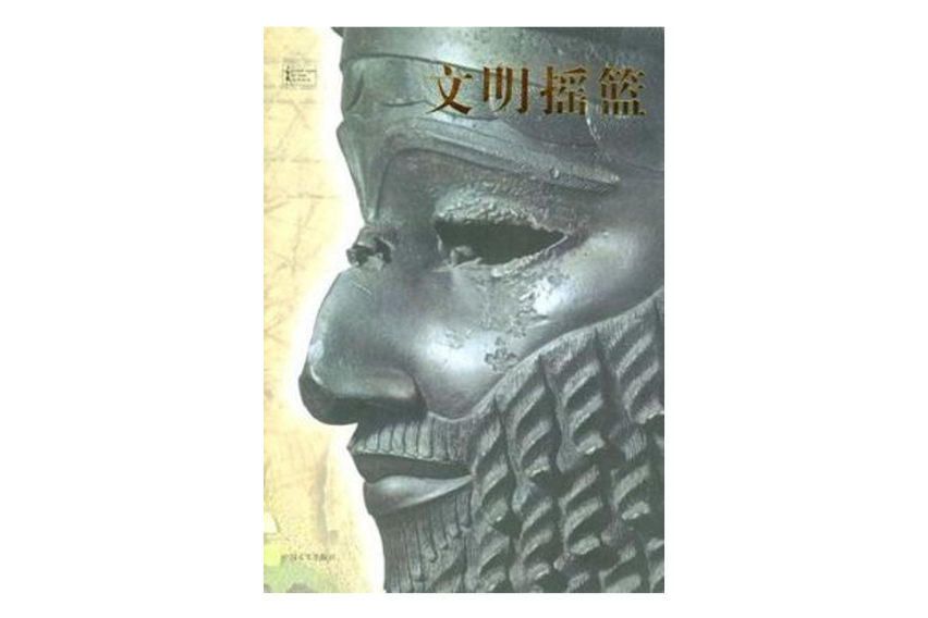 文明搖籃 文明搖籃