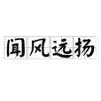 聞風遠揚