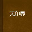 天印界 天印界