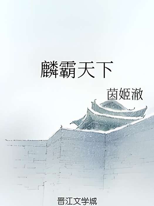 麟霸天下 麟霸天下