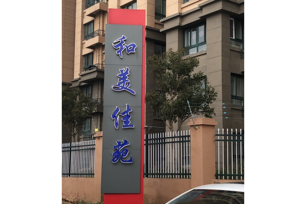 和美佳苑(徐州市和美佳苑小區) 和美佳苑(徐州市和美佳苑小區)