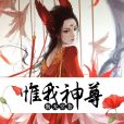 惟我神尊 惟我神尊