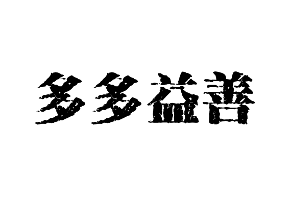 多多易善(成語) 多多易善(成語)