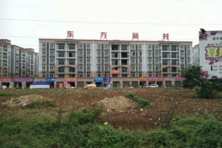東方新村(成都市東方新村小區) 東方新村(成都市東方新村小區)