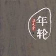 年輪(梁曉聲著圖書) 年輪(梁曉聲著圖書)