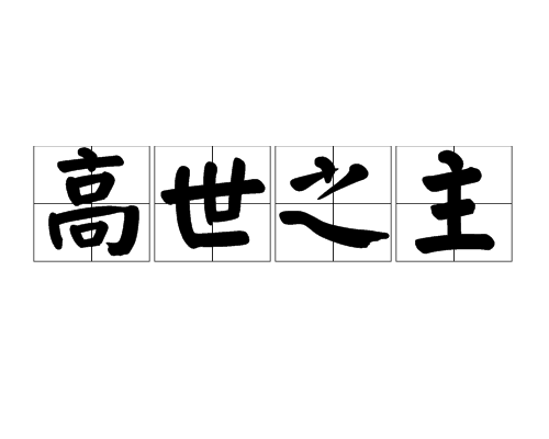 高世之主