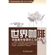 世界咖啡(機械工業出版社2010年版圖書) 世界咖啡(機械工業出版社2010年版圖書)