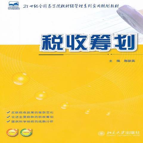 稅收籌劃(2012年北京大學出版社出版的圖書) 稅收籌劃(2012年北京大學出版社出版的圖書)