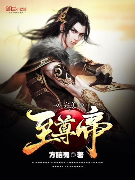完美至尊帝 完美至尊帝