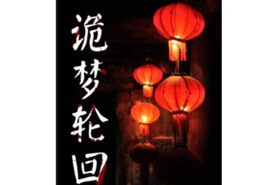 詭夢輪迴 詭夢輪迴