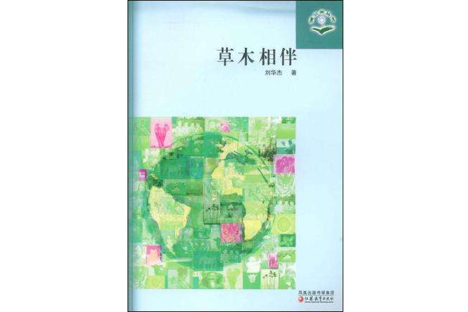 草木相伴 草木相伴