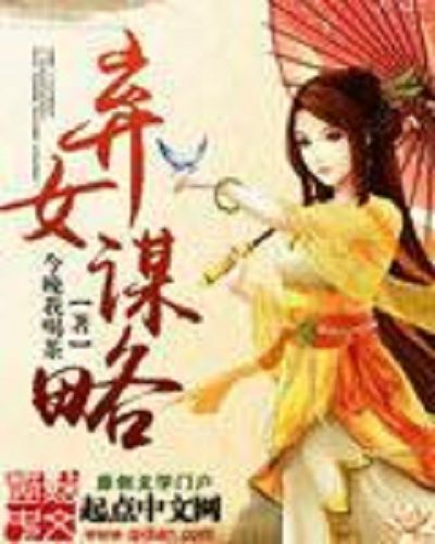 棄女謀略 棄女謀略