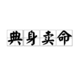 典身賣命 典身賣命