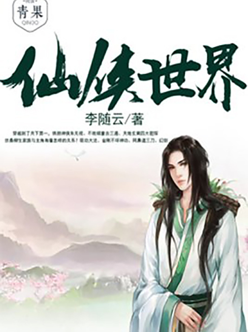 仙俠世界(李隨雲創作的武俠衍生同人小說) 仙俠世界(李隨雲創作的武俠衍生同人小說)