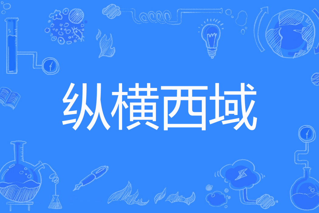 縱橫西域 縱橫西域