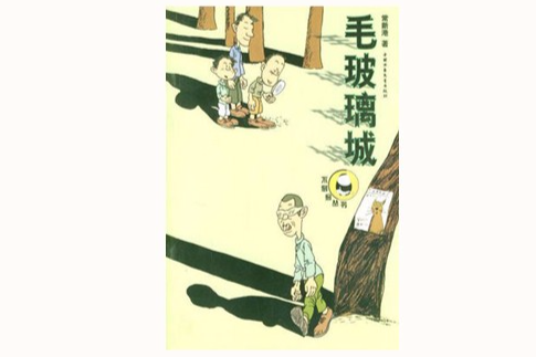 毛玻璃城 毛玻璃城