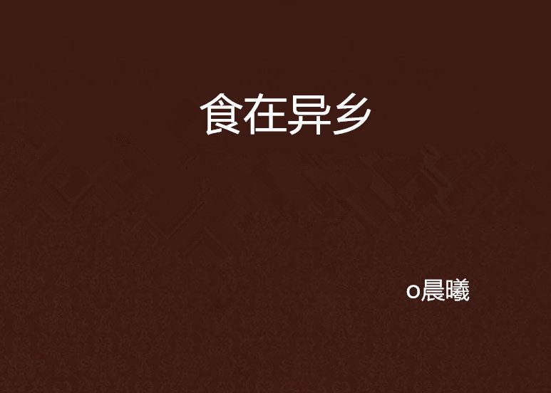 食在異鄉