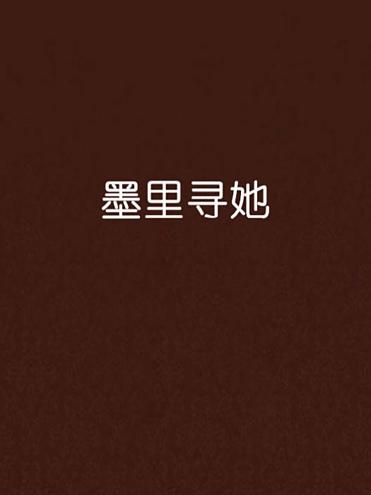 墨里尋她 墨里尋她