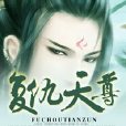 復仇天尊 復仇天尊