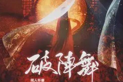 破陣舞(聞人聽書_演唱的歌曲) 破陣舞(聞人聽書_演唱的歌曲)