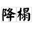 降榻 降榻
