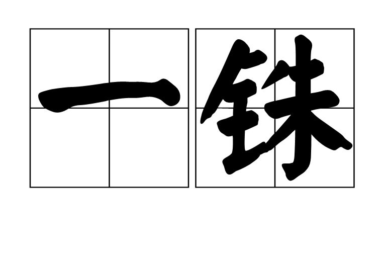 一銖 一銖